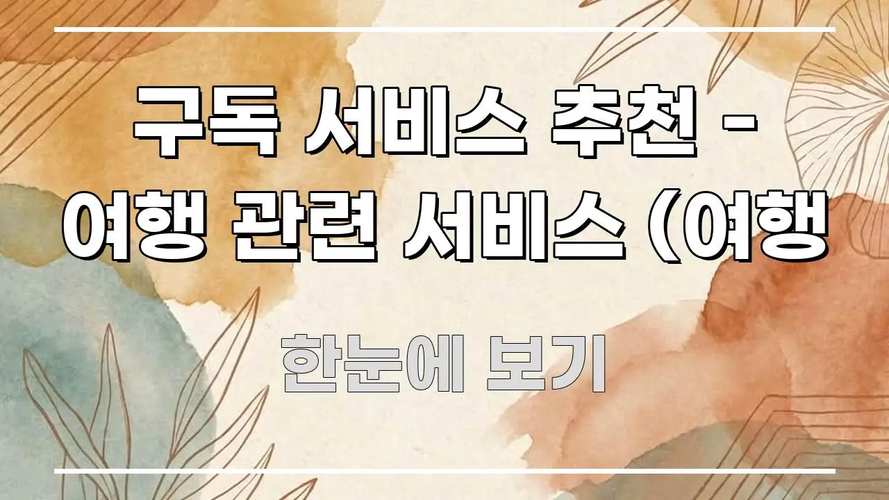 구독 서비스 추천 - 여행 관련 서비스 (여행 핵심 정보를 압축한 콘텐츠 요약 표지 이미지 - 내용 요약을 위한 이미지