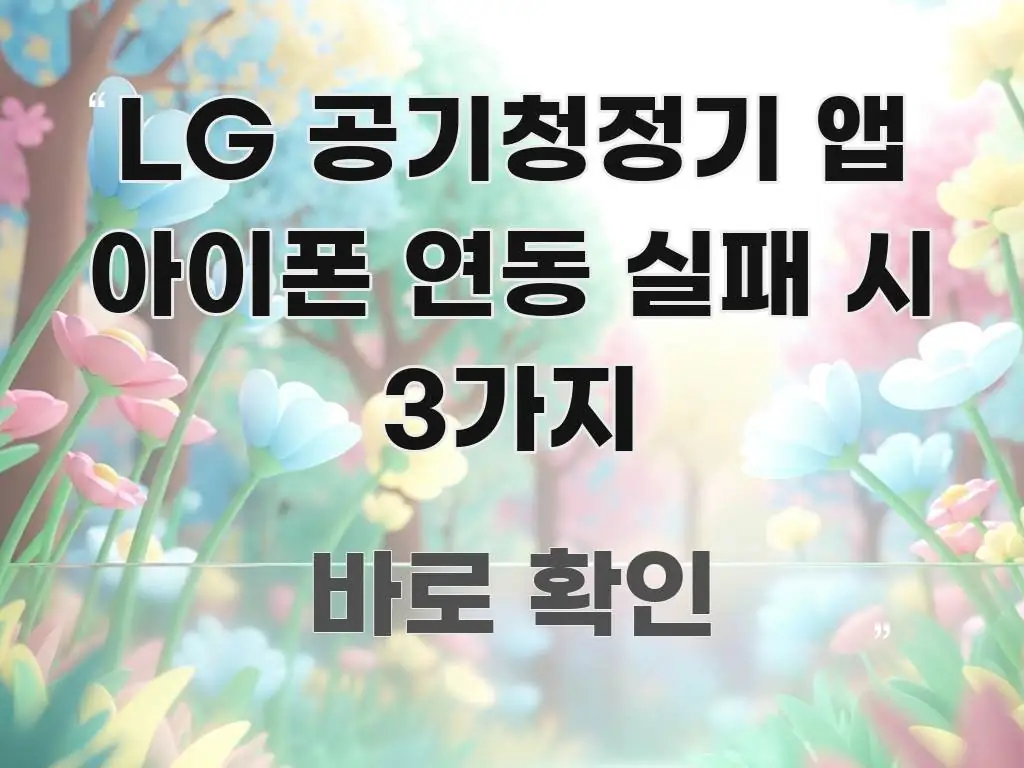 LG 공기청정기 앱 아이폰 연동 실패 시 3가지 핵심 키워드 중심의 심플 타이포그래피 표지 - 활용 예시 이미지