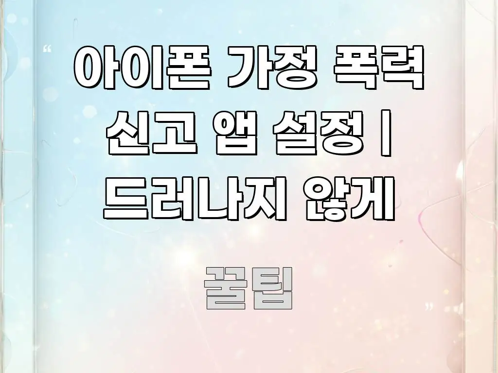 아이폰 가정 폭력 신고 앱 설정 | 드러나지 않게 핵심 내용을 정리한 심플 타이포그래피 표지