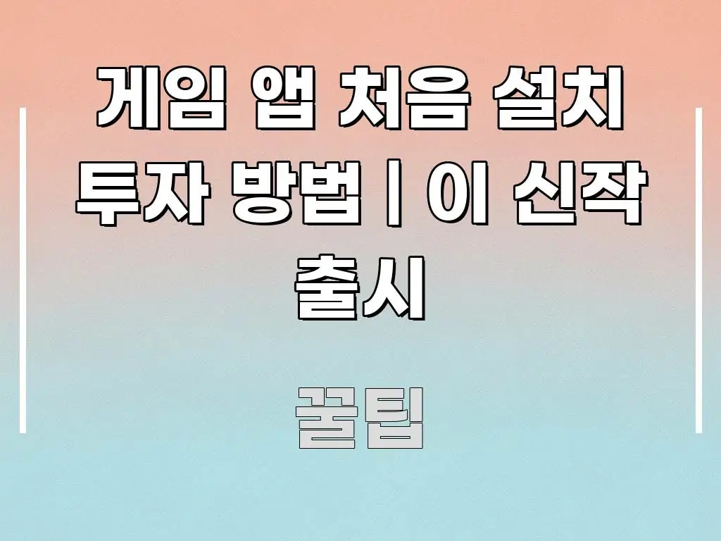 게임 앱 처음 설치 투자 방법 | 이 신작 출시 실생활에 도움되는 텍스트 중심 디자인 표지 - 글 흐름을 돕는 시각 자료