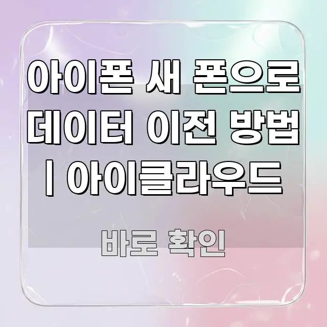 아이폰 새 폰으로 데이터 이전 방법 | 아이클라우드 핵심 개념을 담은 카드뉴스 스타일 이미지 - 설명을 돕는 이미지