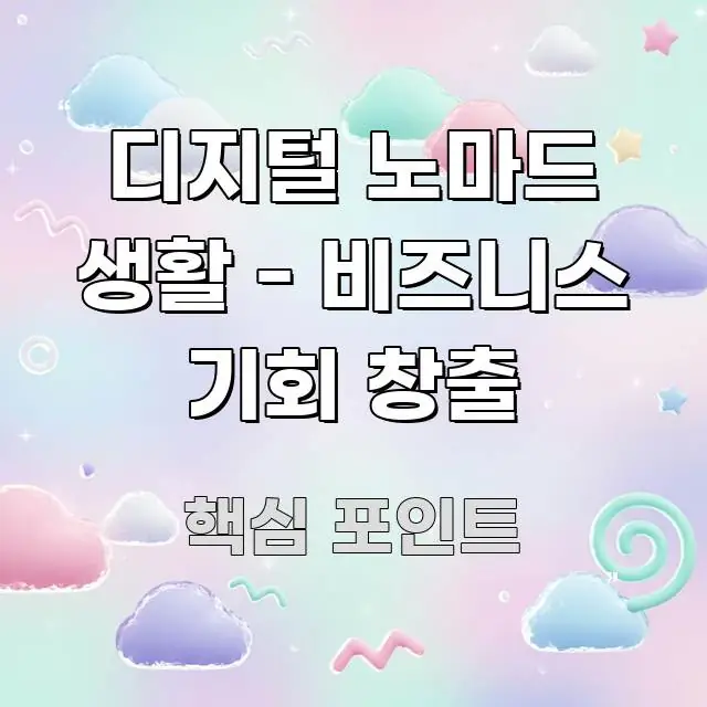 디지털 노마드 생활 - 비즈니스 기회 창출 한눈에 들어오는 정보 전달형 표지 이미지