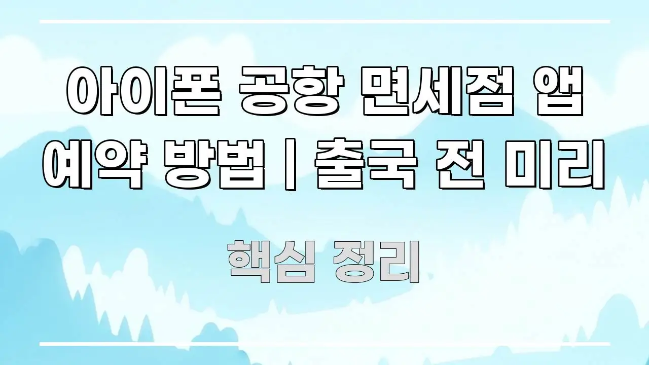 아이폰 공항 면세점 앱 예약 방법 | 출국 전 미리 독자를 위해 선별한 미니멀 블로그 썸네일