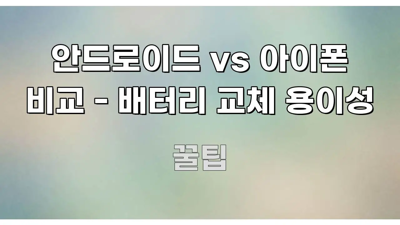 안드로이드 vs 아이폰 비교 - 배터리 교체 용이성 흐름을 잡아주는 카드뉴스 스타일 이미지