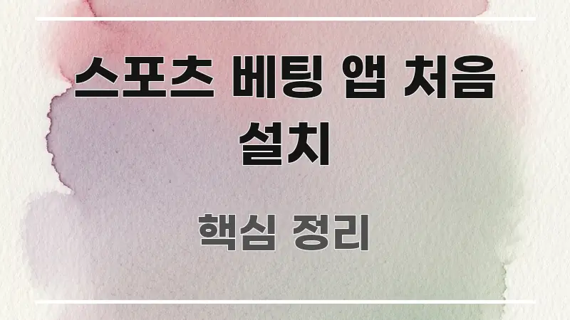 스포츠 베팅 앱 처음 설치 중요 내용만 뽑은 글 소개 썸네일 이미지 - 활용 예시 이미지