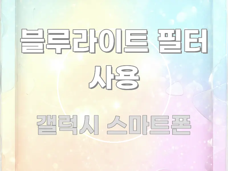 블루라이트 필터 사용 핵심 요약 블루라이트 필터 사용 독자를 위해 선별한 블로그 포스트 커버 이미지 - 본문 내용과 연관된 이미지