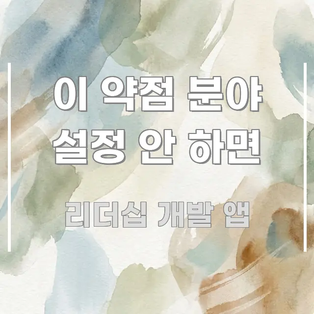 이 약점 분야 설정 안 하면 직관적으로 이해되는 포스트 대표 비주얼 이미지 - 내용 요약을 위한 이미지