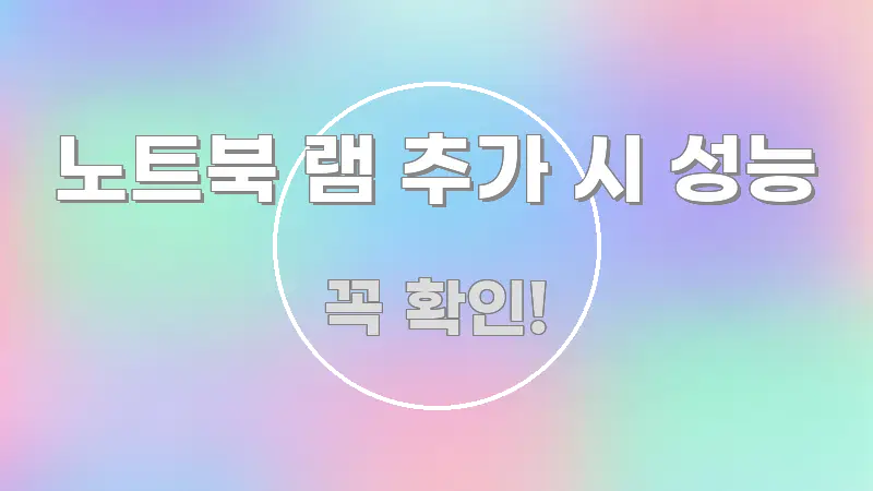 노트북 램 추가 시 성능 정보 이미지 노트북 램 추가 시 성능 독자를 위해 선별한 정보 전달형 표지 이미지