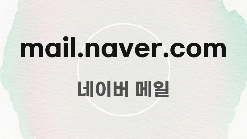 mail.naver.com 쉽게 읽히는 블로그 헤더 이미지 - 참고용 이미지