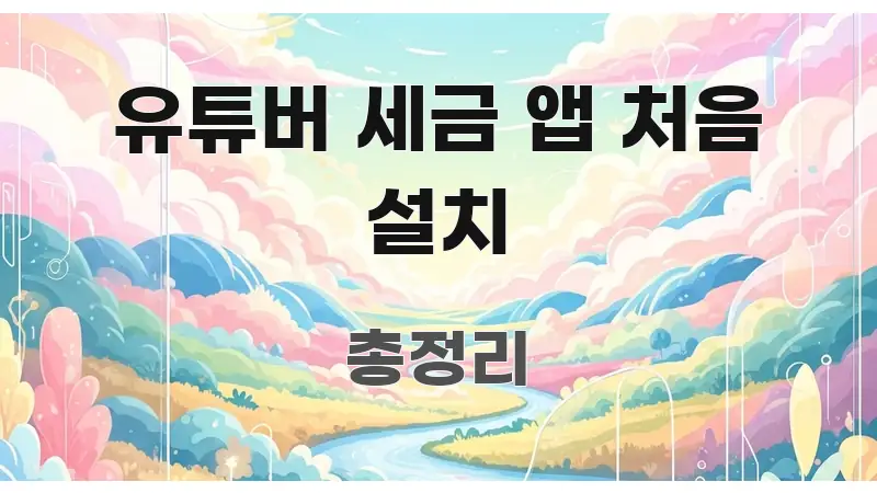 유튜버 세금 앱 처음 설치 정보 이미지 유튜버 세금 앱 처음 설치 전문적으로 분석한 텍스트 중심 디자인 표지 - 참고용 이미지
