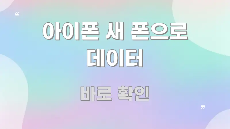 아이폰 새 폰으로 데이터 정보 이미지 아이폰 새 폰으로 데이터 이해하기 쉬운 정보 전달형 표지 이미지 - 가독성을 높이는 이미지