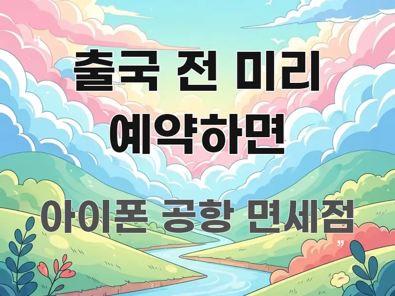 출국 전 미리 예약하면 핵심 요약 출국 전 미리 예약하면 명확하게 정리된 스마트 정보 카드