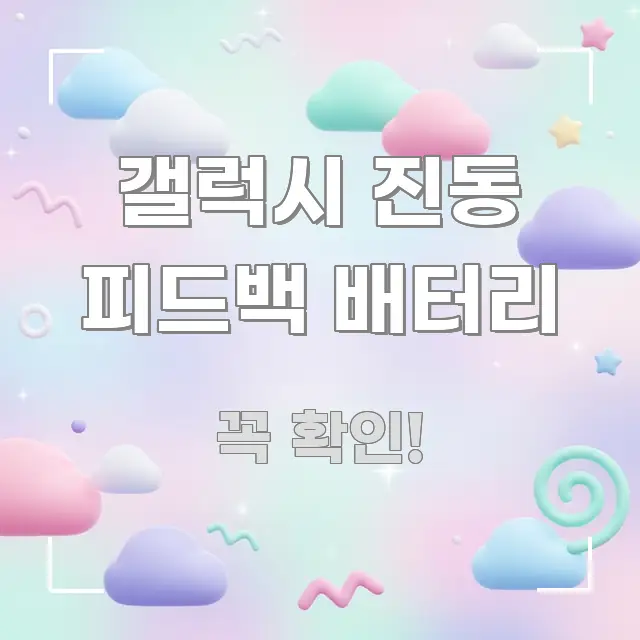 갤럭시 진동 피드백 배터리 정보 이미지 갤럭시 진동 피드백 배터리 알기 쉽게 정리한 블로그용 카드뉴스 썸네일 - 설명을 돕는 이미지