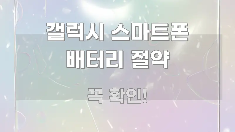 갤럭시 스마트폰 배터리 절약 정보 이미지 갤럭시 스마트폰 배터리 절약 알기 쉽게 정리한 텍스트 포스터 이미지 - 글 흐름을 돕는 시각 자료