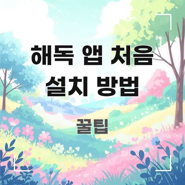 해독 앱 처음 설치 방법 정보 이미지 해독 앱 처음 설치 방법 요점만 뽑아낸 블로그 섹션 구분 이미지 - 설명을 돕는 이미지