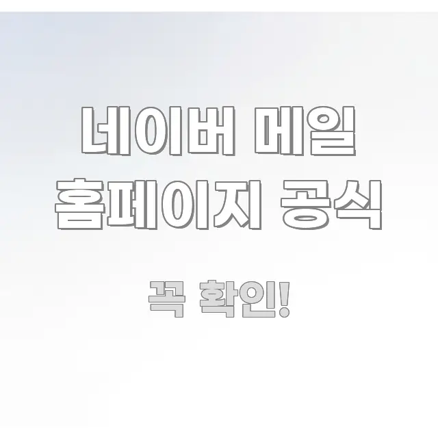 네이버 메일 홈페이지 공식 구조적으로 정리된 미니멀 블로그 썸네일 - 설명을 돕는 이미지