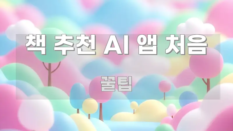 책 추천 AI 앱 처음 정보 이미지 책 추천 AI 앱 처음 바로 활용 가능한 스마트 정보 카드