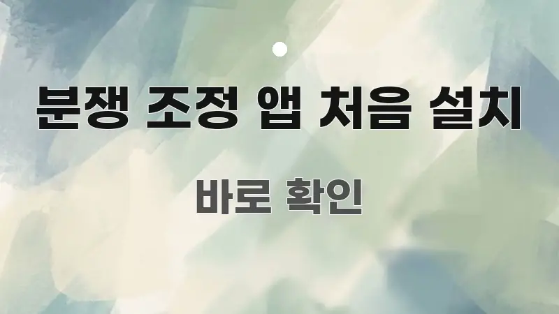 분쟁 조정 앱 처음 설치 핵심 정보를 압축한 심플 타이포그래피 표지 - 활용 예시 이미지