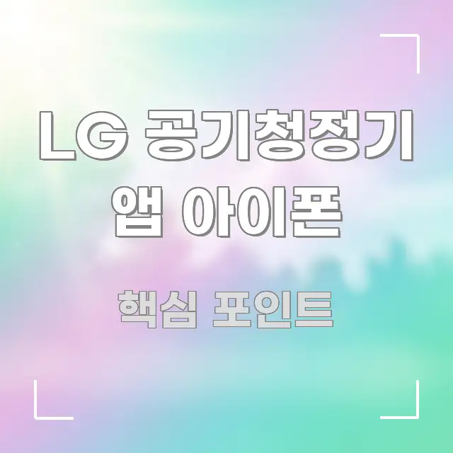 LG 공기청정기 앱 아이폰 시선을 사로잡는 텍스트 포스터 이미지