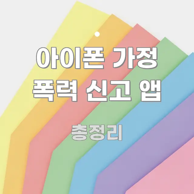 아이폰 가정 폭력 신고 앱 정보 이미지 아이폰 가정 폭력 신고 앱 핵심만 담은 핵심 정리 썸네일 이미지 - 참고용 이미지