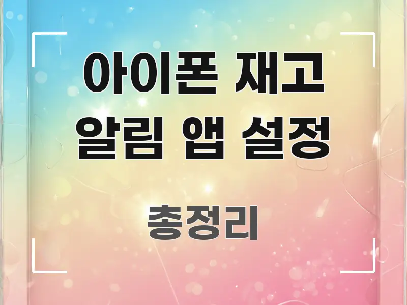 아이폰 재고 알림 앱 설정 스마트하게 정리된 블로그 섹션 구분 이미지 - 가독성을 높이는 이미지