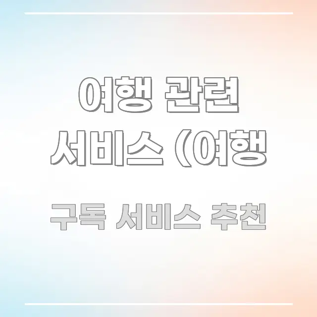 여행 관련 서비스 (여행 중요 내용만 뽑은 글 소개 썸네일 이미지