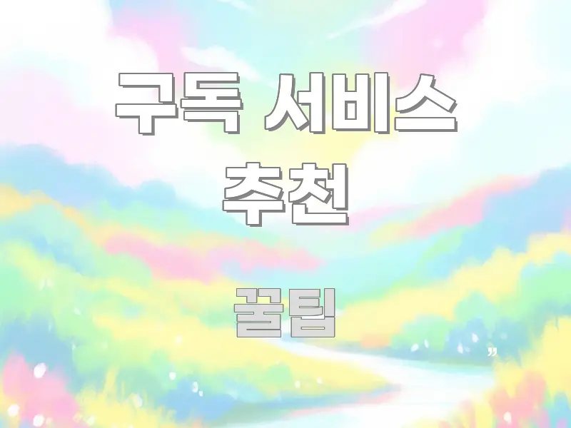 구독 서비스 추천 요점만 뽑아낸 콘텐츠 요약 표지 이미지 - 내용 요약을 위한 이미지