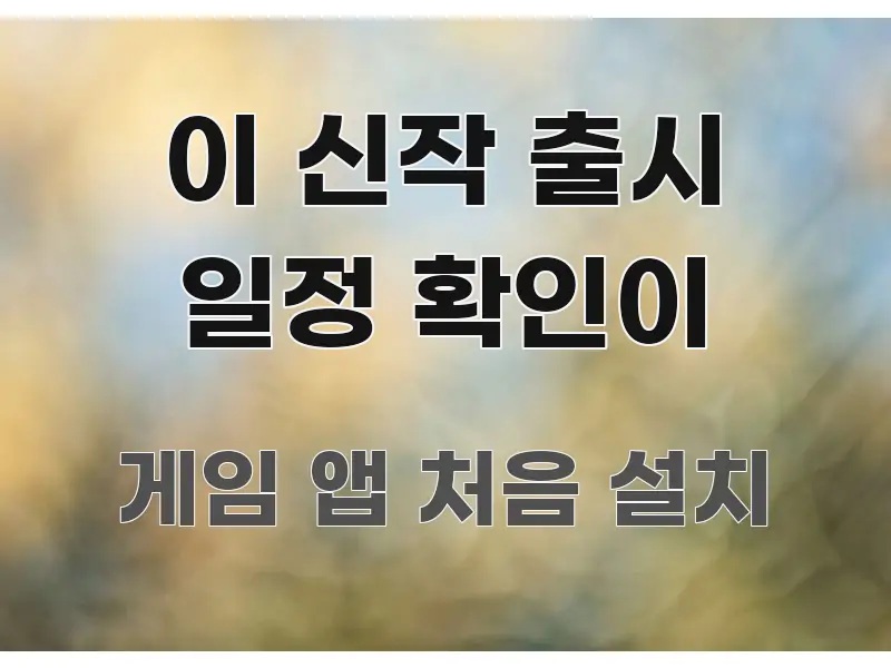 이 신작 출시 일정 확인이 쉽게 읽히는 블로그 섹션 구분 이미지 - 독자 이해를 위한 이미지