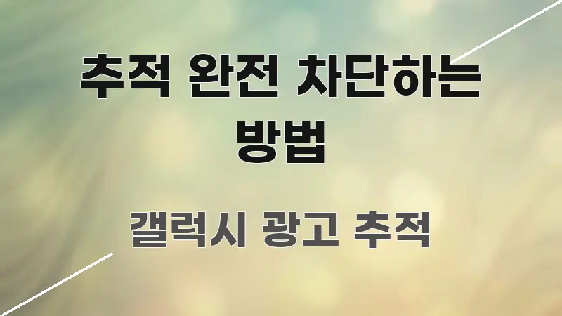 추적 완전 차단하는 방법 핵심 요약 추적 완전 차단하는 방법 꼼꼼하게 정리된 핵심 요약 디자인 카드
