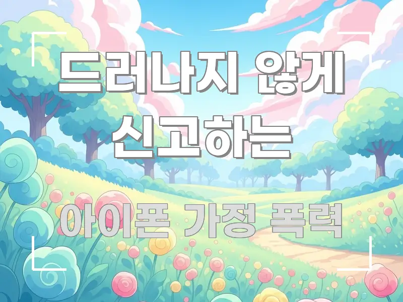 드러나지 않게 신고하는 핵심 요약 드러나지 않게 신고하는 쉽게 따라할 수 있는 카드뉴스 스타일 이미지 - 설명을 돕는 이미지