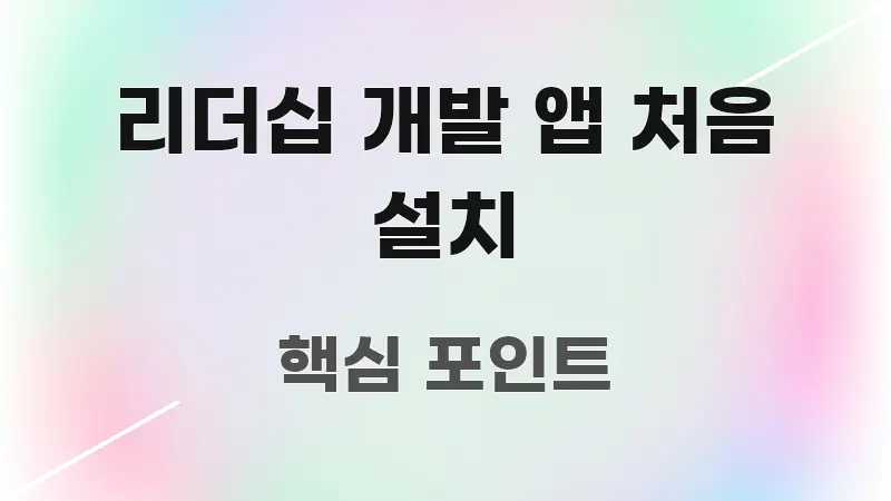 리더십 개발 앱 처음 설치 흐름을 잡아주는 정보 요약 인포그래픽 이미지 - 내용 요약을 위한 이미지