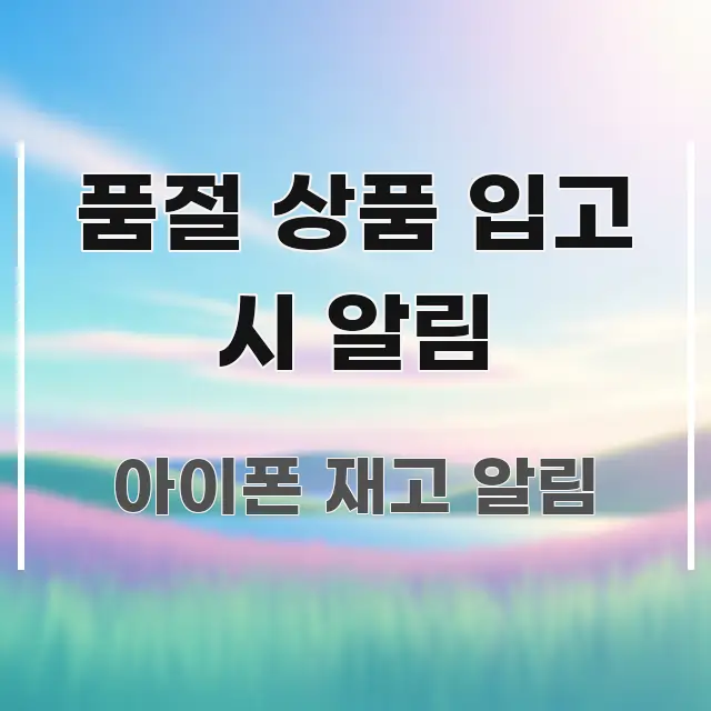 품절 상품 입고 시 알림 꼼꼼하게 정리된 스마트 정보 카드 - 가독성을 높이는 이미지
