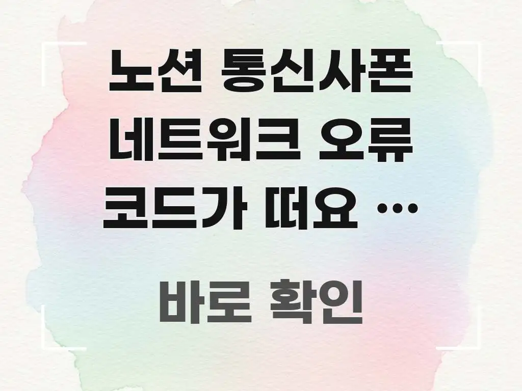 노션 통신사폰 네트워크 오류 코드가 떠요 | 업데이트를 흥미롭게 구성한 카드뉴스 스타일 이미지 - 글 흐름을 돕는 시각 자료