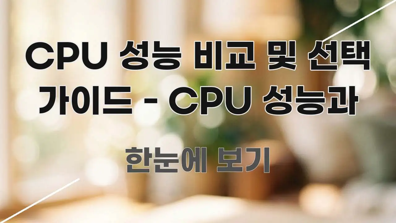 CPU 성능 비교 및 선택 가이드 - CPU 성능과 주요 흐름을 설명한 글 소개 썸네일 이미지 - 가독성을 높이는 이미지