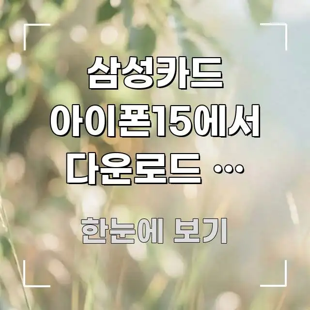 삼성카드 아이폰15에서 다운로드 중 멈춰요 | 해결법 명확하게 정리된 글 소개 썸네일 이미지 - 활용 예시 이미지