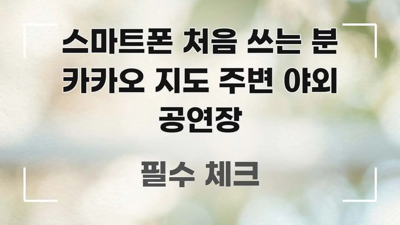 스마트폰 처음 쓰는 분 카카오 지도 주변 야외 공연장 깔끔하게 정리된 모던 카드뉴스 디자인 - 독자 이해를 위한 이미지