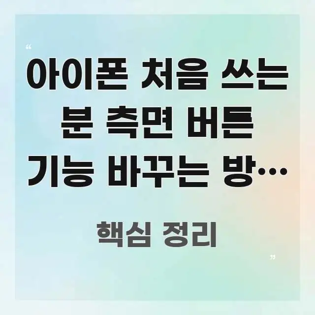 아이폰 처음 쓰는 분 측면 버튼 기능 바꾸는 방법 | 주요 포인트를 요약한 읽기 좋은 정보 카드 - 독자 이해를 위한 이미지