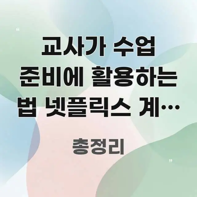 교사가 수업 준비에 활용하는 법 넷플릭스 계정 공유 핵심 키워드 중심의 블로그 섹션 구분 이미지