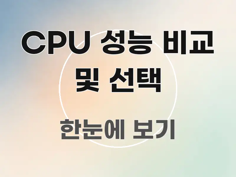 CPU 성능 비교 및 선택 정보 이미지 CPU 성능 비교 및 선택 한 번에 이해되는 블로그 대표 이미지